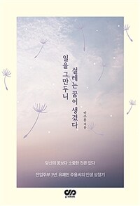 일을 그만두니 설레는 꿈이 생겼다 - 전업주부 3년, 유쾌한 주용씨의 인생 성장기 (커버이미지)