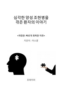 심각한 양성 조현병을 겪은 환자의 이야기 (커버이미지)