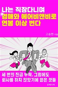 나는 직장 다니며 경매와 에어비앤비로 연봉 이상 번다 (커버이미지)