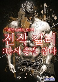 전직 킬러: 다시 총을 잡다 4 (완결) (커버이미지)