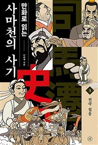 만화로 읽는 사마천의 사기 3 - 전국 칠웅 (커버이미지)