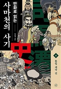 만화로 읽는 사마천의 사기 6 - 통일 제국 진 (커버이미지)