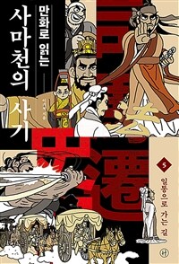 만화로 읽는 사마천의 사기 5 - 일통으로 가는 길 (커버이미지)