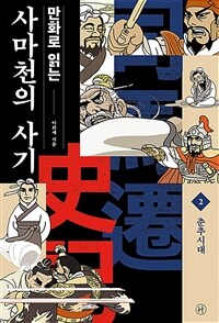 만화로 읽는 사마천의 사기 2 - 춘추시대 (커버이미지)