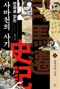 만화로 읽는 사마천의 사기 1 - 중국사의 시작 (커버이미지)