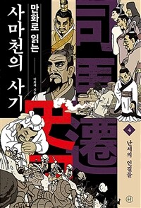 만화로 읽는 사마천의 사기 4 - 난세의 인걸들 (커버이미지)