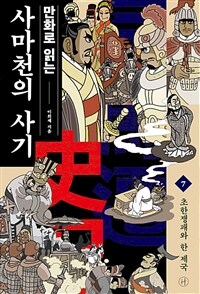 만화로 읽는 사마천의 사기 7 - 초한쟁패와 한 제국, 완결 (커버이미지)