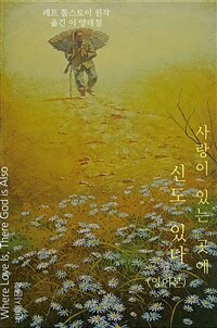 사랑이 있는 곳에 신도 있다(영어본) - 톨스토이 단편선 (커버이미지)