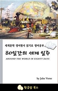 80일간의 세계 일주 (커버이미지)