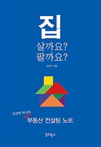 집 살까요? 팔까요? - 안경테 박사의 부동산 컨설팅 노트 (커버이미지)