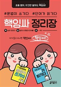 핵잉싸 정리장 - 핵심만 모았다! 잉글리시 문법과 단어를! 싸~악! (커버이미지)