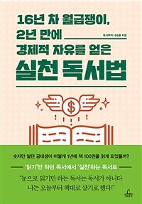 16년 차 월급쟁이, 2년 만에 경제적 자유를 얻은 실천 독서법 (커버이미지)