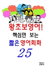 왕초보영어- 핵심만 보는 짧은 영어회화25 (커버이미지)