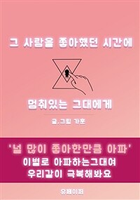 그 사람을 좋아했던 시간에 멈춰있는 그대에게 (커버이미지)