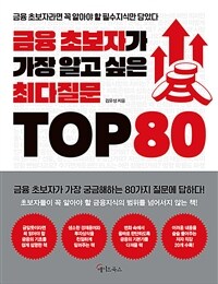 금융 초보자가 가장 알고 싶은 최다질문 TOP 80 (커버이미지)