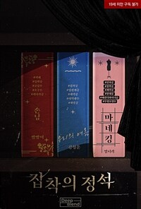 집착의 정석 (커버이미지)