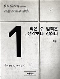 작은 수 법칙은 생각보다 강하다 (커버이미지)