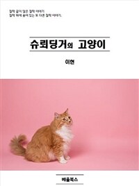 슈뢰딩거의 고양이 (커버이미지)