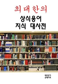 최대한의 상식용어 지식 대사전 (커버이미지)