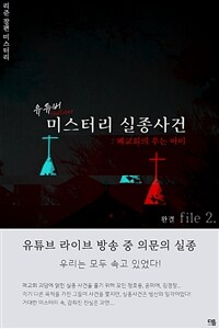 유튜버 미스터리 실종사건 2 (완결) (커버이미지)