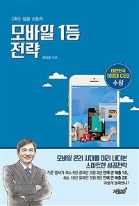 모바일 1등 전략 - CEO 성공 스토리 (커버이미지)