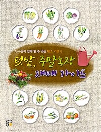 텃밭, 주말농장 재배 가이드 - 누구든지 쉽게 할 수 있는 채소 기르기 (커버이미지)