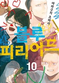 블루 피리어드 10 (커버이미지)