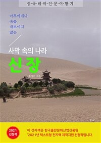 아무에게나 속을 내보이지 않는 사막 속의 나라 신장 (커버이미지)