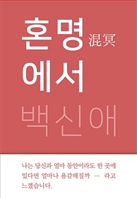 혼명에서 (커버이미지)