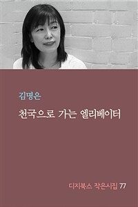 천국으로 가는 엘리베이터 (커버이미지)