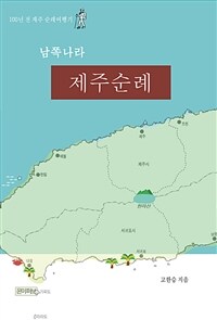 남쪽나라 제주순례 - 100년 전 제주 순례여행기 (커버이미지)