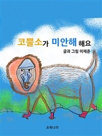 코뿔소가 미안해 해요 (커버이미지)