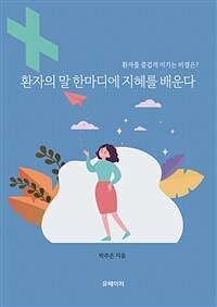 환자의 말 한마디에 지혜를 배운다 (커버이미지)