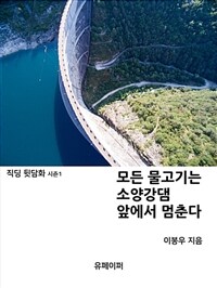 모든 물고기는 소양감댐 앞에서 멈춘다 (커버이미지)