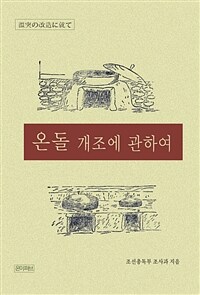 온돌 개조에 관하여 (커버이미지)