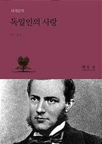 독일인의 사랑 (커버이미지)