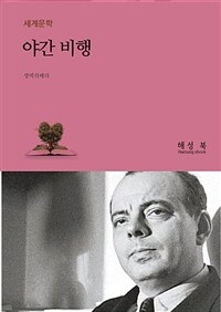 야간 비행 (커버이미지)