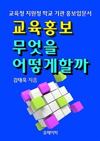 교육홍보 무엇을 어떻게 할까 (커버이미지)