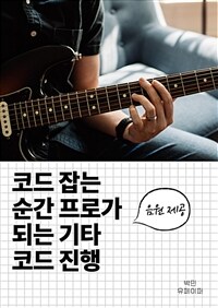 코드 잡는 순간 프로가 되는 기타 코드 진행 (커버이미지)