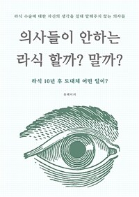 의사들이 안하는 라식 할까? 말까? (커버이미지)