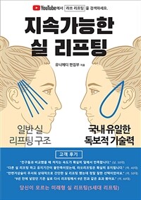 지속 가능한 실 리프팅 (커버이미지)