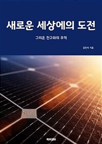 새로운 세상에의 도전 (커버이미지)