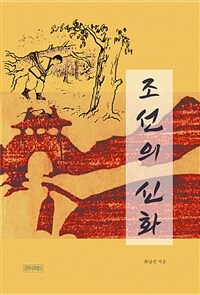 조선의 신화 (커버이미지)