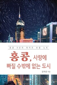 홍콩, 사랑에 빠질 수밖에 없는 도시 - 홍콩 9년의 라이프 보물 노트 (커버이미지)