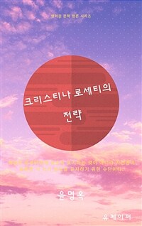 크리스티나 로세티의 전략 (커버이미지)