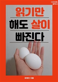 읽기만 해도 살이 빠진다 (커버이미지)