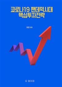 코로나19 팬데믹시대 핵심투자전략 (커버이미지)