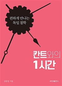 칸트와의 1시간 (커버이미지)