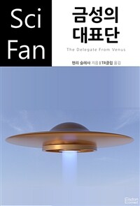 금성의 대표단 (커버이미지)