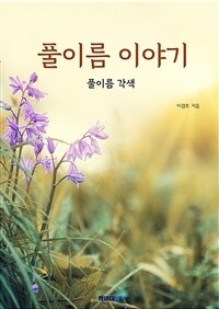 풀이름 이야기 (커버이미지)